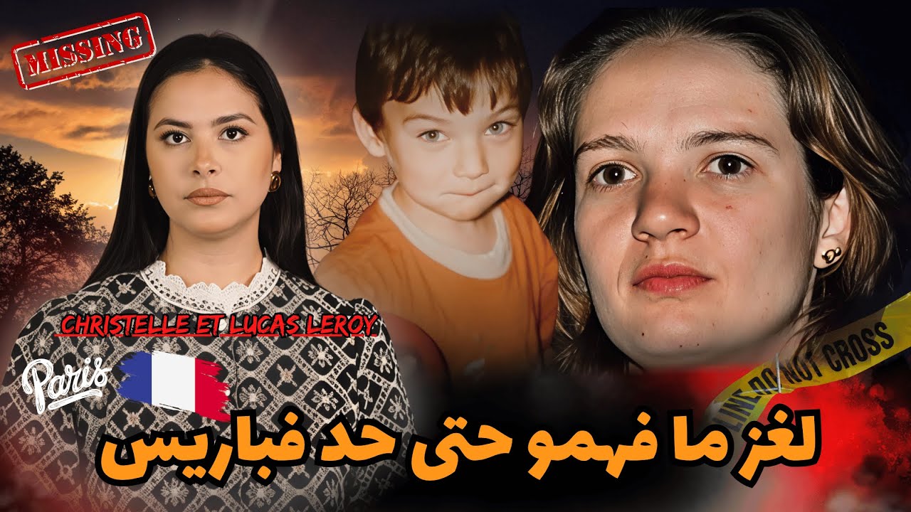 أم شابة وولدها الصغير اختفاو بطريقة غريبة، والتحقيقات غادي تكشف تفاصيل مرعبة ماكانش حتى واحد يتصورها