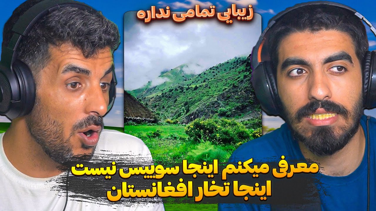 معرفی میکنم سوییس افغانستان یعنی تخار 😮 زیبایی های فوق العاده تخار افغانستان