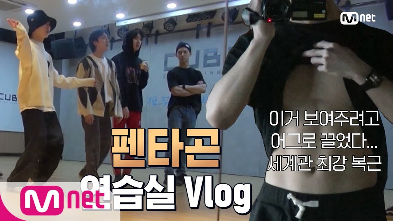 [ENG] Road to Kingdom [연습실 Vlog] 펜타곤은 와일드하게 간다! 오늘을 위해 준비한 홍석이의 '화난 복근' 200514 EP.3