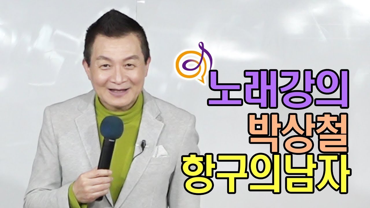 박상철 - 항구의남자 노래강의 / 작곡가 이호섭