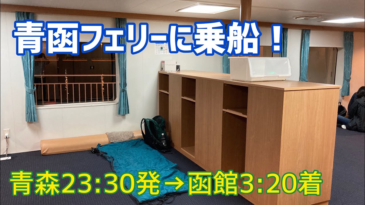 #13 青森港23:30発の青函フェリーで北海道上陸！《青森駅→函館駅》