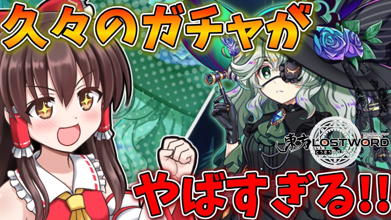 【東方ロストワード】お久しぶりガチャ！復帰勢のエピックガチャ古明地こいしちゃん！【ゆっくり実況】【東ロワ】【東方LW】