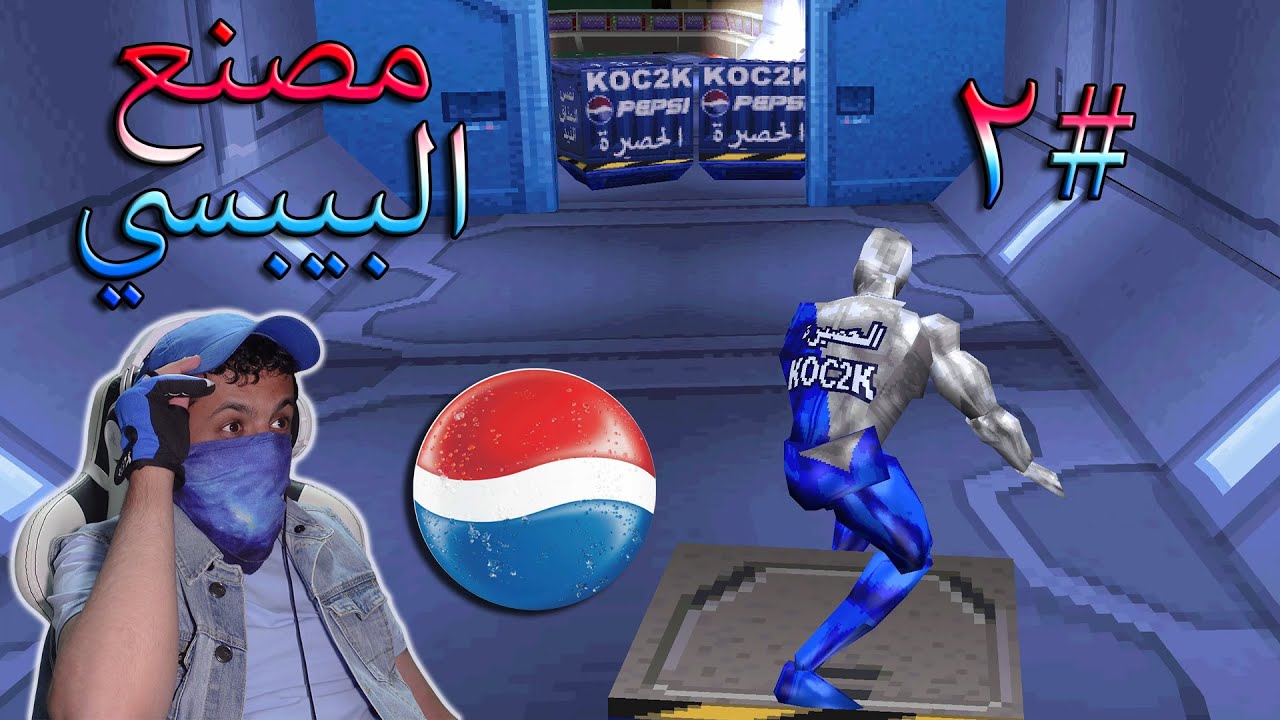 بيبسي مان مصري #2 المصنع الغثيث 😠 Pepsi-Man