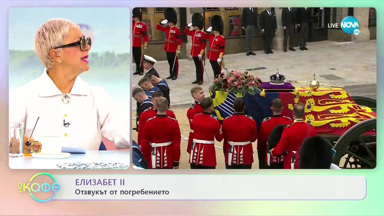 Отзвукът от погребението на Елизабет II - „На кафе” (20.09.2022)