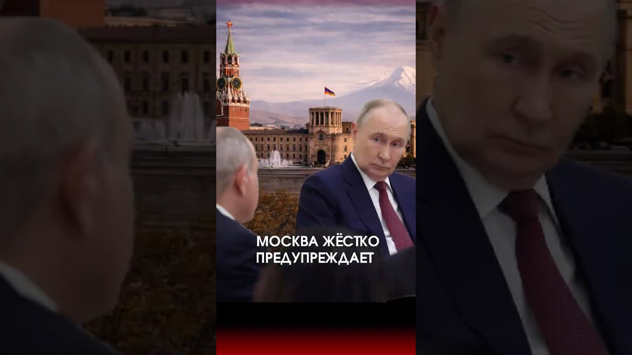 Москва меняет тон: жёсткое предупреждение Армении после встречи в Кремле