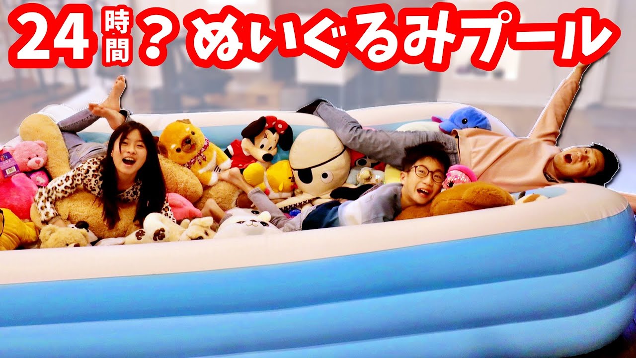 最後までぬいぐるみプールに残っていられるのは誰❓24時間めざそうとした結果🤔