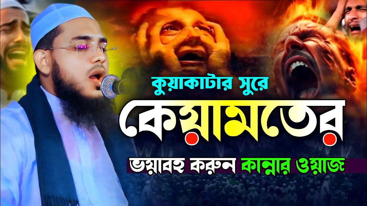 কেয়ামতের ভয়াবহ করুন কান্নার ওয়াজ || ইমাম হোসাইন জিহাদী কুয়াকাটা || Imam Hossain Jhadi Kuakata