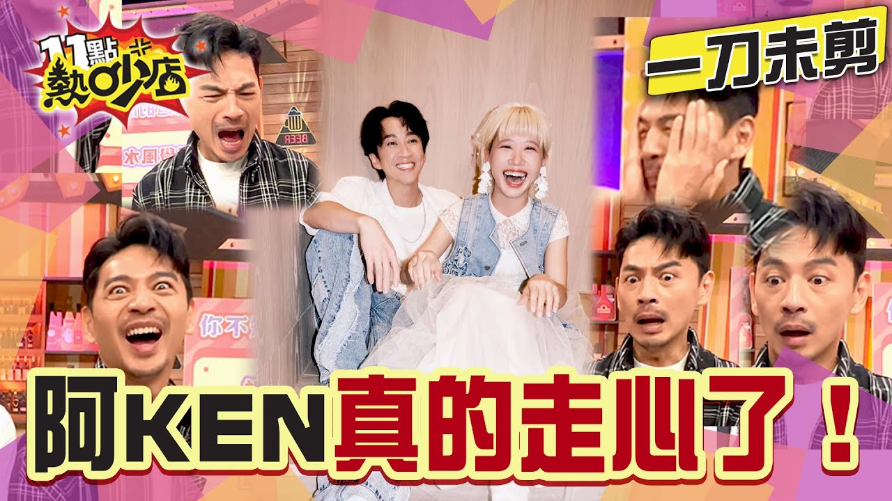 【一刀未剪】喜訊當下第一反應是...走心？阿KEN多次摀臉大崩潰！#11點熱吵店 #陳漢典 #LULU #結婚 #阿KEN #沒真感情