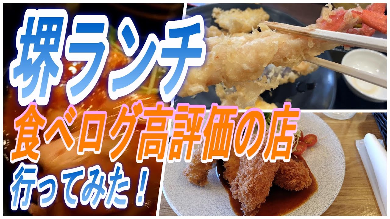 大阪　堺ランチ 　食べログ高評価の店いってみた。天ぷら、とんかつ、エビフライ、肉丼、天津飯、ハンバーグ　堺グエルメ　大阪　堺　旅行　osaka sakai lunch