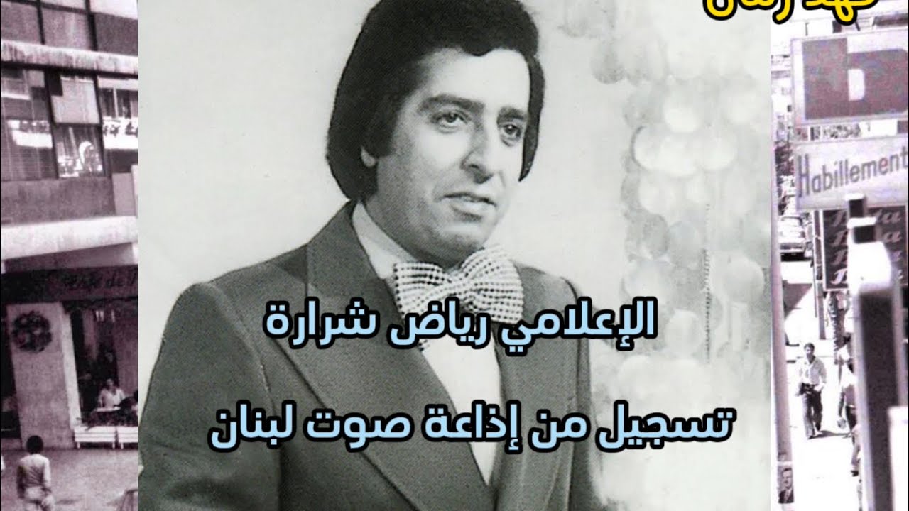 إذاعة صوت لبنان 1978 برنامج صباح الخير لبنان ( مع الراحل رياض شرارة) فيديو من تصميمي