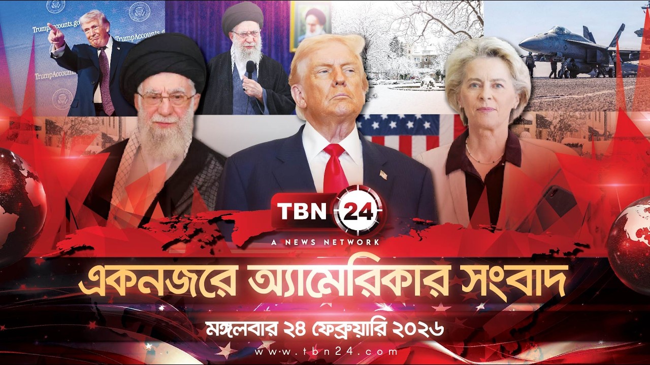 একনজরে অ্যামেরিকার আলোচিত সব খবর | মঙ্গলবার ২৪ ফেব্রুয়ারি ২০২৬ | TBN24 NEWS UNITED STATES OF AMERICA