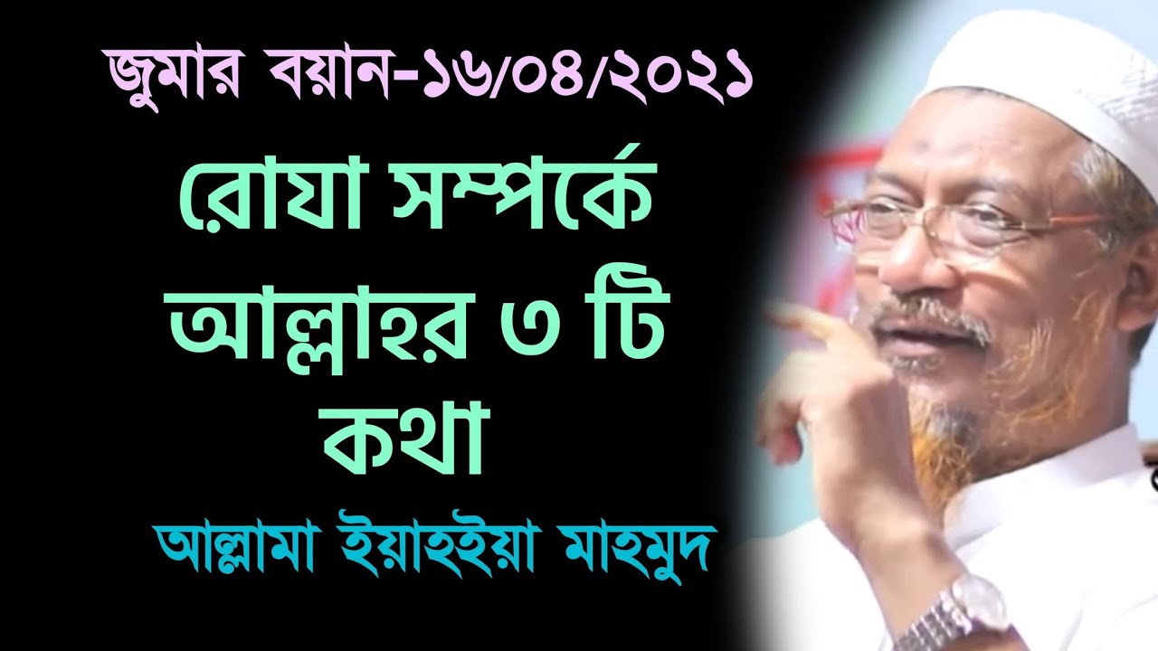মাহে রমজানের গুরুত্বপূর্ণ আলোচানা # মাওলানা ইয়াহইয়া মাহমুদ দা. বা. # জুমার বয়ান- ১৬/৪/২০২১