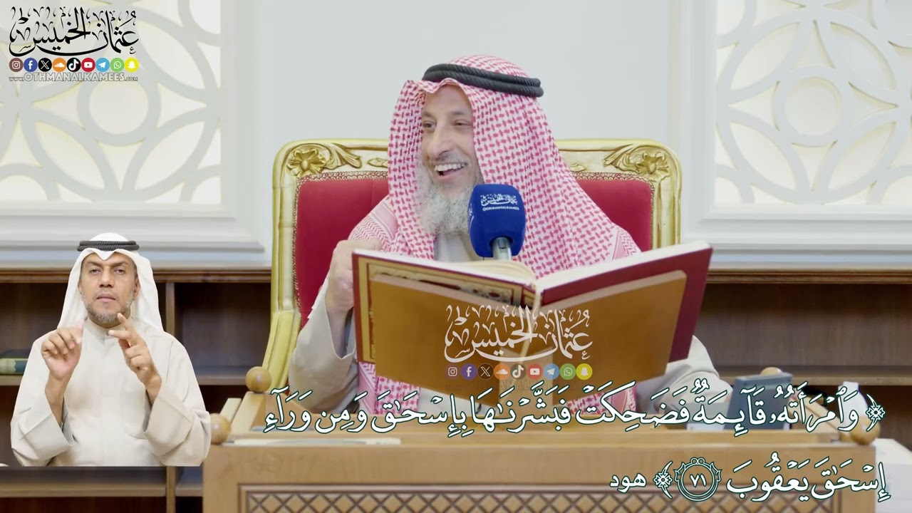 589 - (وامرأته قائمة فضحكت فبشرناها بإسحاق ومن وراء إسحاق يعقوب) - عثمان الخميس