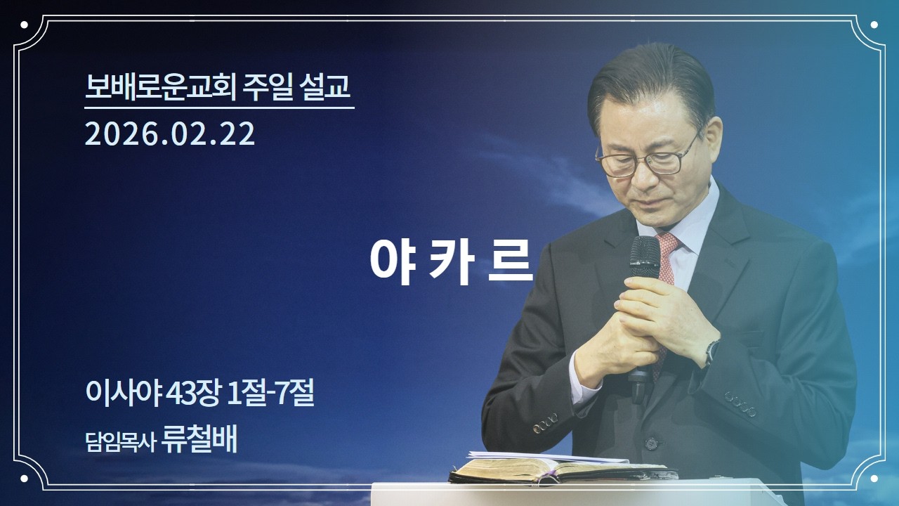 보배로운교회 주일 설교[2026.02.22] - 
