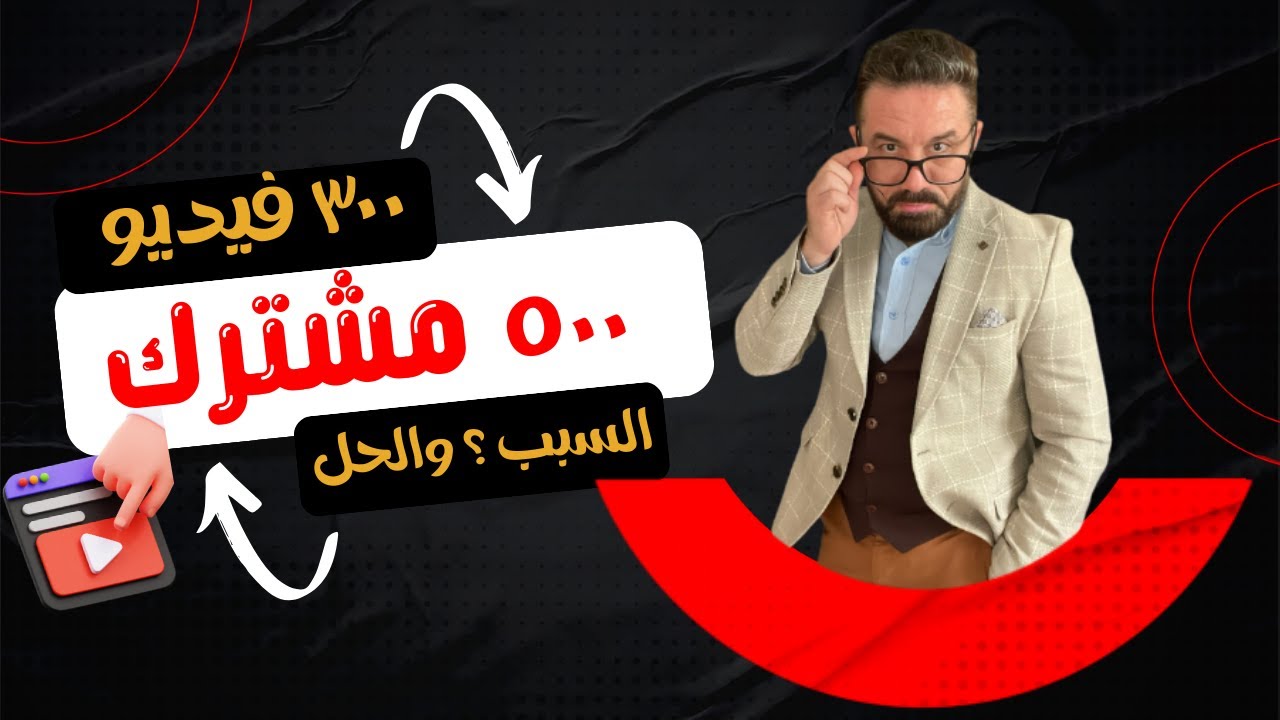 السر الحقيقي لنجاح اي فيديو على اليوتيوب- تجربتي كامله على اليوتيوب