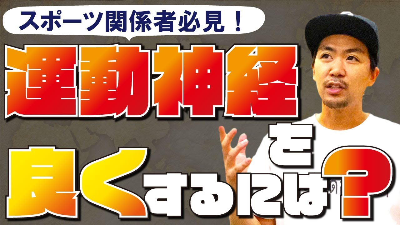 運動神経を良くするには？/スポーツ関係者・子供にスポーツをやらせたい方・スポーツをやっているお子様がいる親御様は必見！/筋肉？神経？感覚？