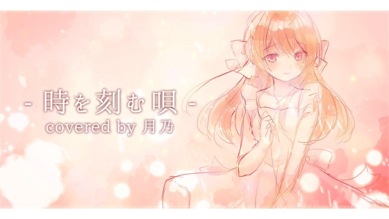 【Piano Arrange】時を刻む唄／Lia【Covered by 月乃】CLANNAD AFTER STORY OP