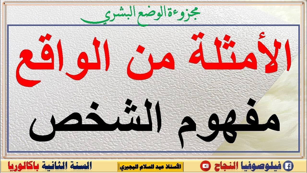 الأمثلة من الواقع الخاصة بمفهوم الشخص : مجزوءة الوضع البشري