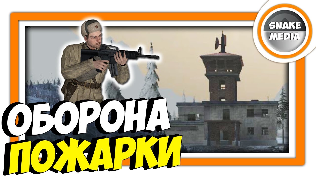 Survival: Postapocalypse Now (VK) - ОБОРОНЯЕМ ПОЖАРКУ