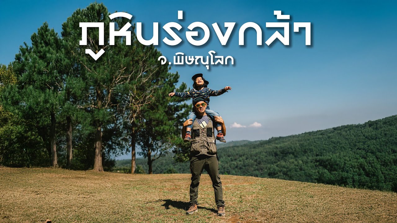 อุทยานแห่งชาติภูหินร่องกล้า จ.พิษณุโลก I ขนมจีนเส้นสด โรงเรียนการเมือง ลานหินปุ่ม ลานหินแตก ครบ !!!