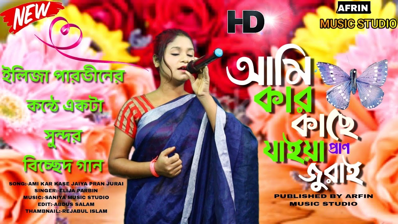 আমি কার কাছে যাইয়  প্রাণ জুরাই/ singer :-elija parbin/afrin music studio