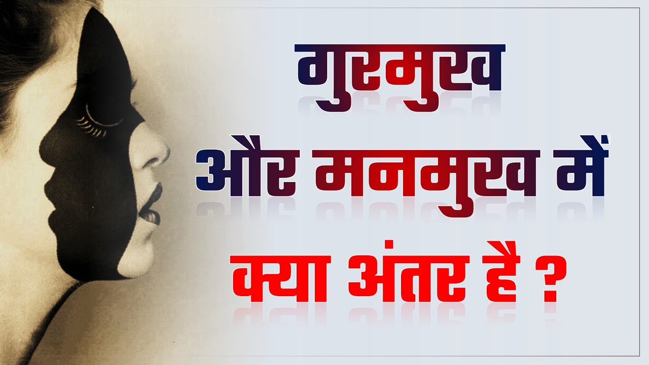 गुरबाणी में गुरमुख और मनमुख किसे कहा गया है Meaning Of Gurmukh & Manmukh