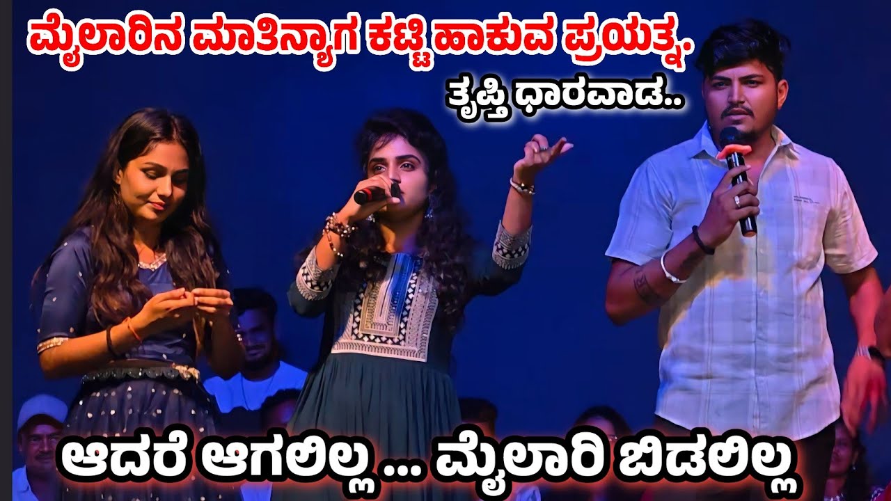 ಮೈಲಾರಿನ ಮಾತಿನ್ಯಾಗ ಕಟ್ಟಿ ಹಾಕುವ ಪ್ರಯತ್ನ....ತೃಪ್ತಿ ಧಾರವಾಡ.... Music_Mailari_Comedy 