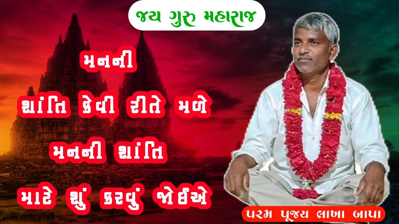 મનની શાંતિ કેવી રીતે મળે | મનની શાંતિ માટે શું કરવું જોઈએ | ગુરુ નો મહિમા | જય ગુરુ મહારાજ 