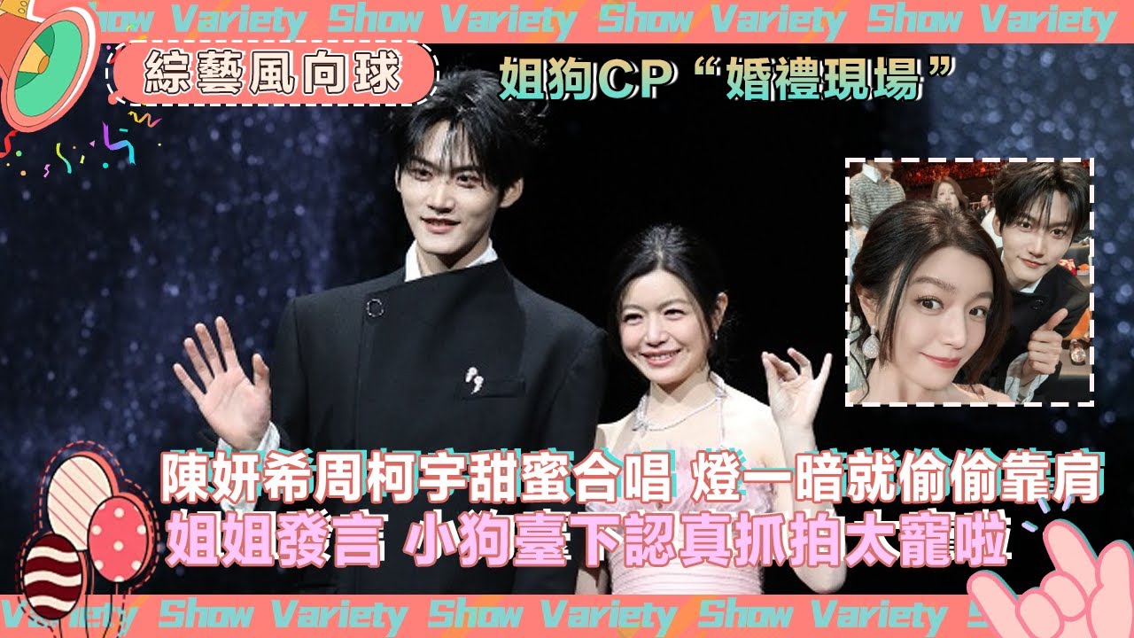 #陳妍希 #周柯宇 姐狗CP”婚禮現場“ ✨ 甜蜜合唱深情對視臺下互拍全體嗑瘋啦@綜藝風向球 #cdrama