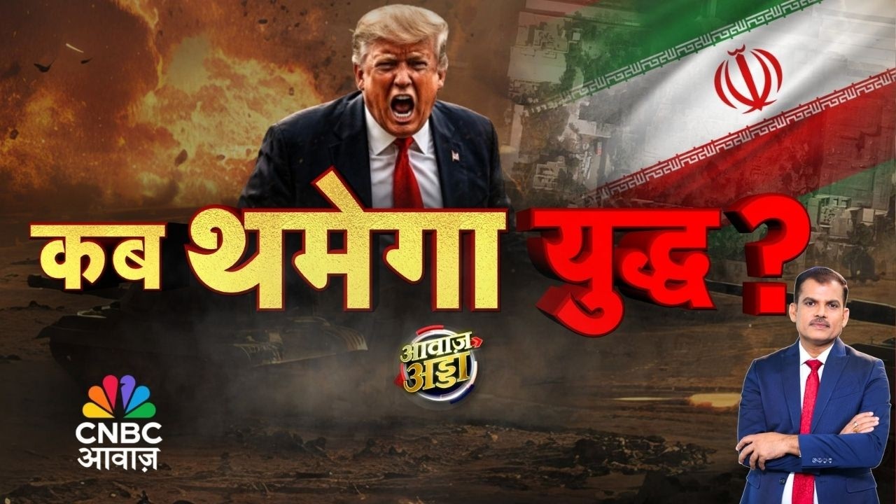 Awaaz Adda LIVE | कब थमेगा युद्ध? | US&ndash;Iran War | Trump | Middle East | Israel | Lakshman Roy