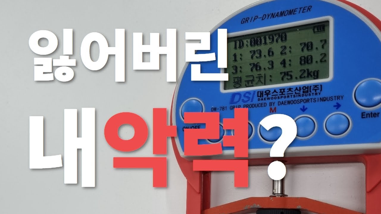 악력측정에도 자세가 중요하다고?ㄷㄷ 내 점수를 한단계 업그레이드 시켜줄 악력자세!!