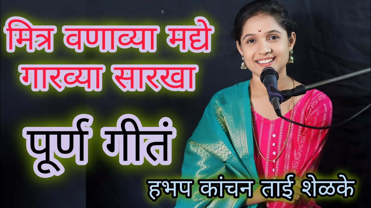 मित्र वनव्यामध्ये गारव्यासारखा पूर्ण गीत हभप कांचन ताई शेळके यांच्या आवाजात 