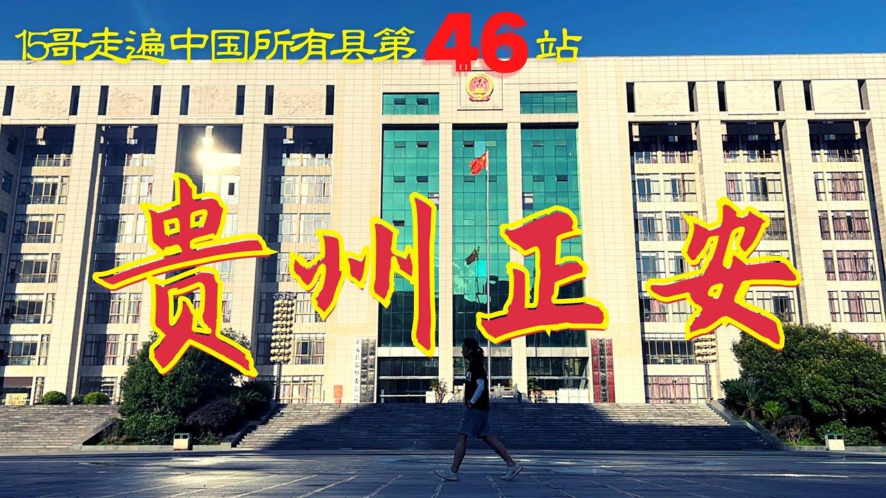 貴州正安｜15哥走遍中國所有縣第46站｜黔北門戶；吉他之鄉；貴州文化起源地；縣衙氣派非凡｜Zhengan County,Guizhou Province,China｜TACC