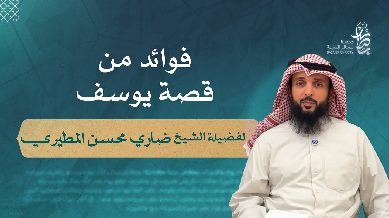 فوائد من قصة يوسف لفضيلة الشيخ ضاري محسن المطيري