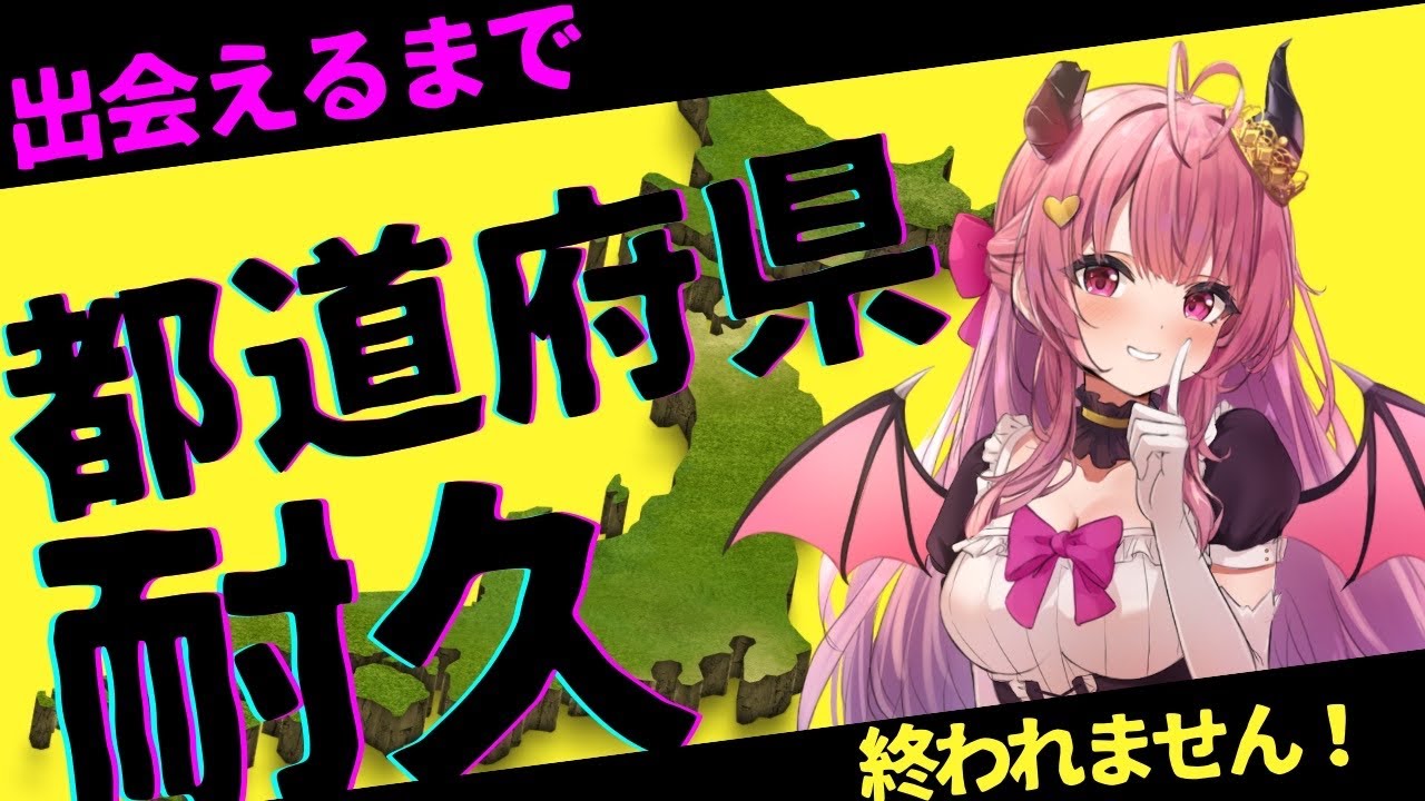 【#初見大歓迎！】リベンジ！都道府県耐久しながら#雑談！ご当地グルメ教えてほしいな！#vtuber