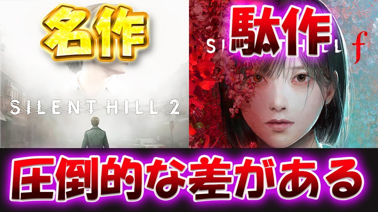 【超辛口】圧倒的なクオリティの差！？駄作と名作の違い！？サイレントヒル2とサイレントヒルfは何故ここまで差がついたのか語る【SILENT HILL ｆ】【SILENT HILL 2】