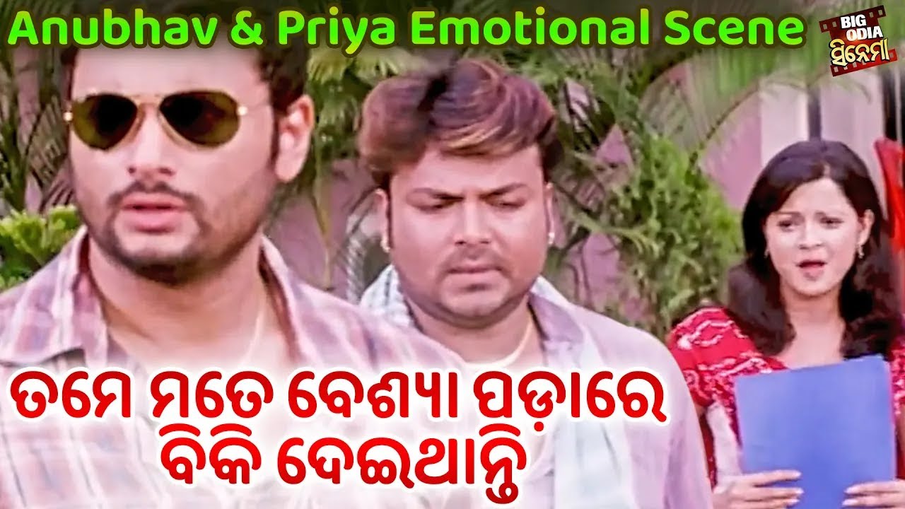 Anubhav Mohanty O Priya Nka Emotional Scene - ତମେ ମତେ ବେଶ୍ୟା ପଡ଼ାରେ ବିକି ଦେଇଥାଆନ୍ତ | Best Scene