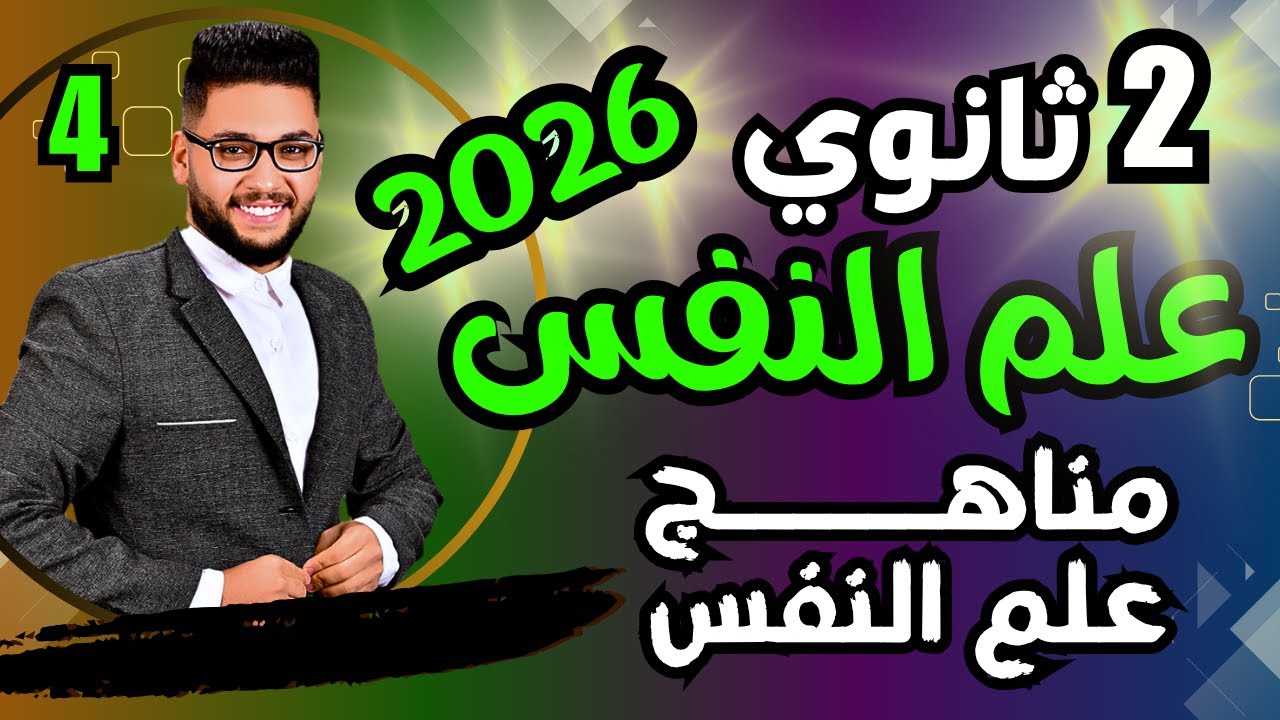 شرح مناهج البحث في علم النفس 2026 | الدرس الرابع علم نفس تانية ثانوي | عام وازهر | الترم الاول🔥