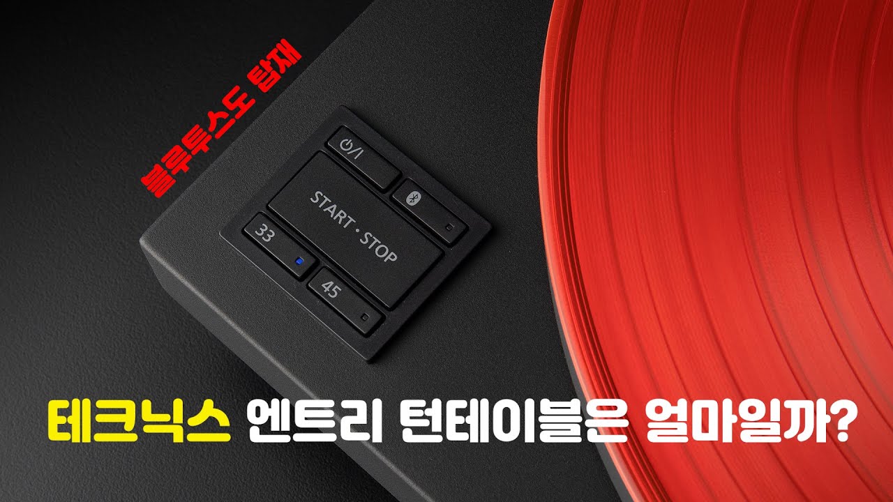 테크닉스의 새로운 엔트리 턴테이블, 가성비 굿~! Technics SL-40CBT