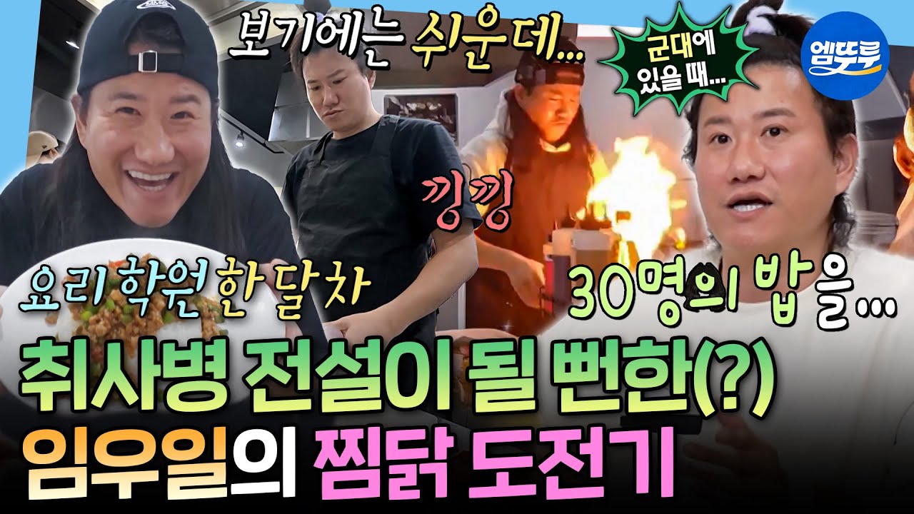 [나혼자산다] 취사병 우일 전설이 될.. 뻔하다?ㅋㅋ 안동 찜닭 만들기도 성공?!ㅣ#임우일 MBC260410방송