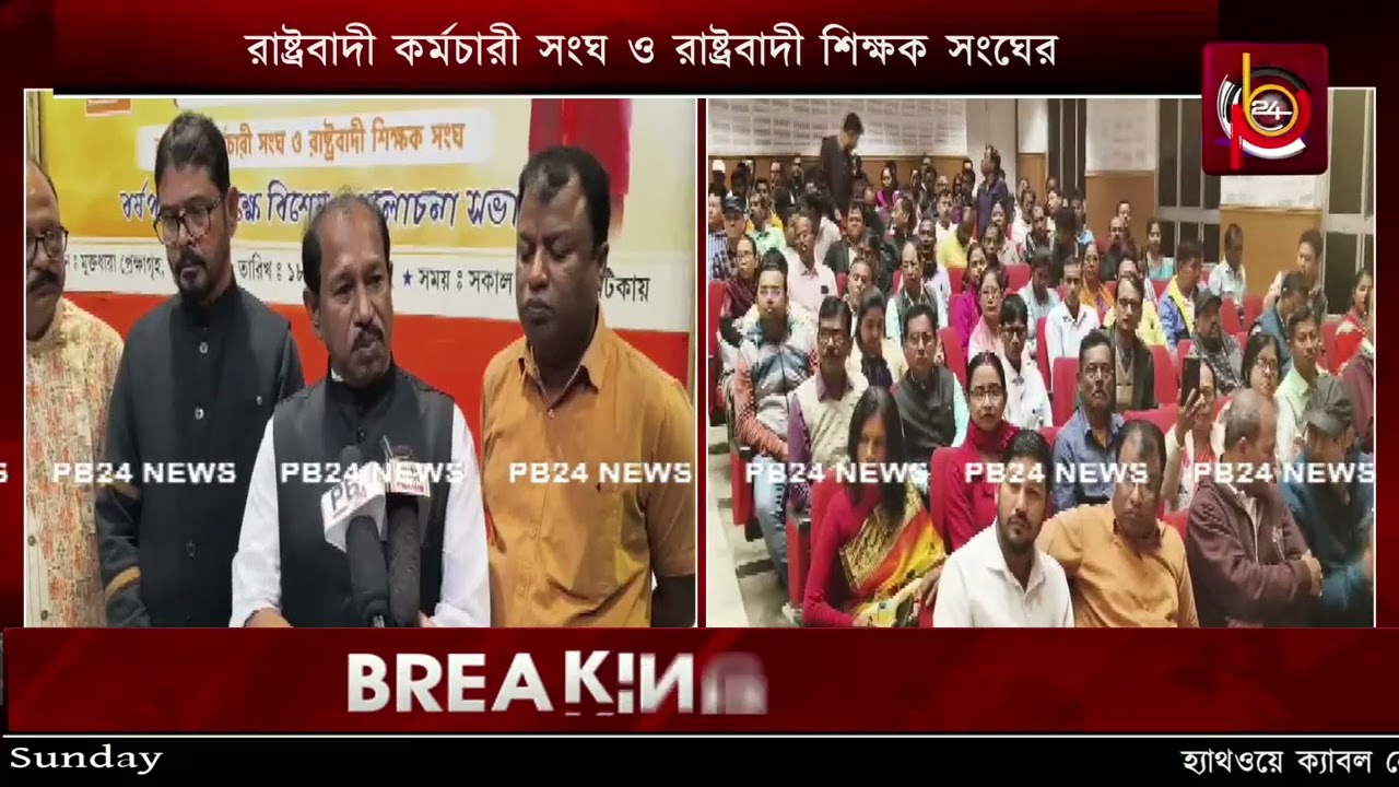 ফিক্সড পে সংক্রান্ত রায় সম্পর্কে কি বললেন রাষ্ট্রবাদী কর্মচারী সংঘ ও রাষ্ট্রবাদী শিক্ষক সংঘের নেতারা