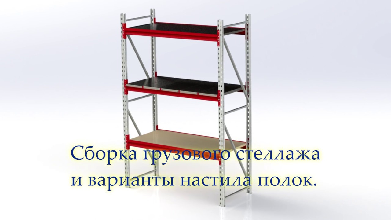 Грузовой стеллаж (Сборка)