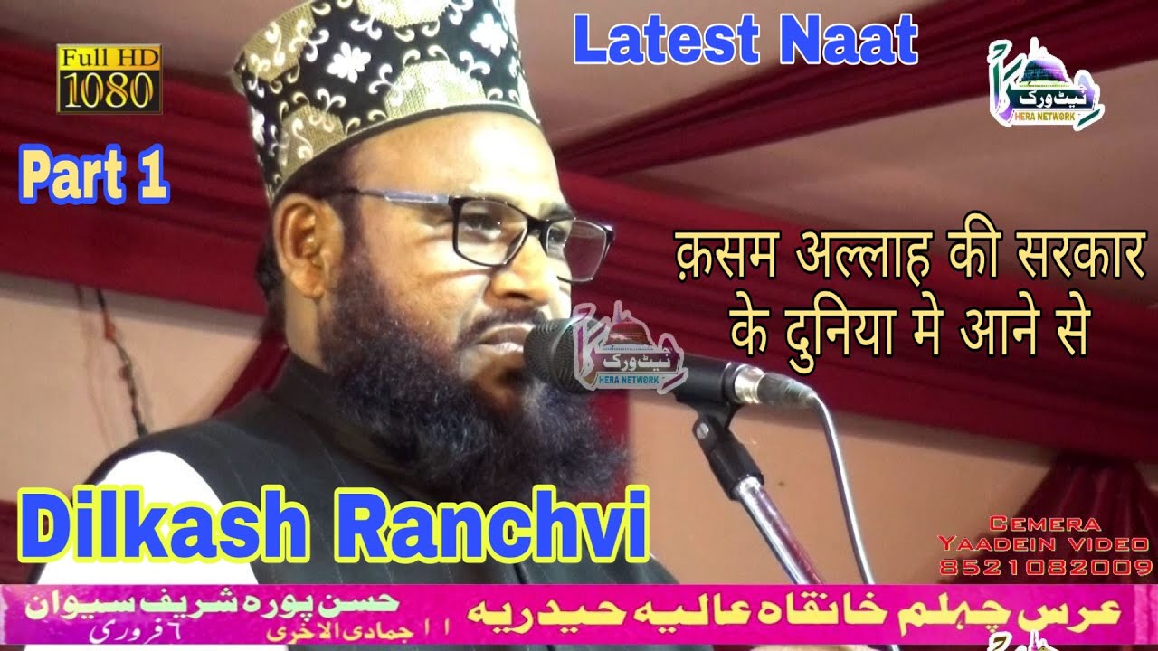 कसम अल्लाह की | Dilkash Ranchvi | Part 1 | New Naat|उर्से चहल्लुम हुज़ूर नबीले मिल्लत Hasanpura Siwan