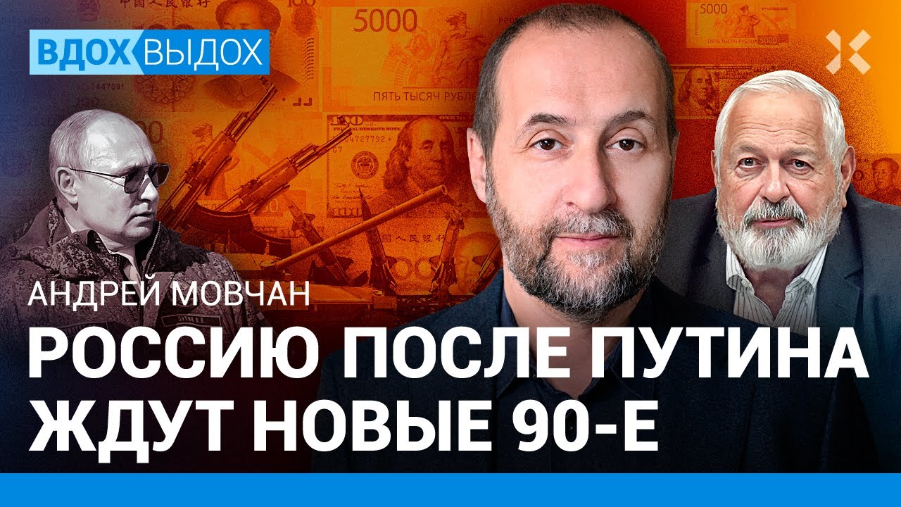 МОВЧАН: Что будет с Россией после Путина. Новые лихие 90-е. США — Центробанк мира. Рубль и биткоин