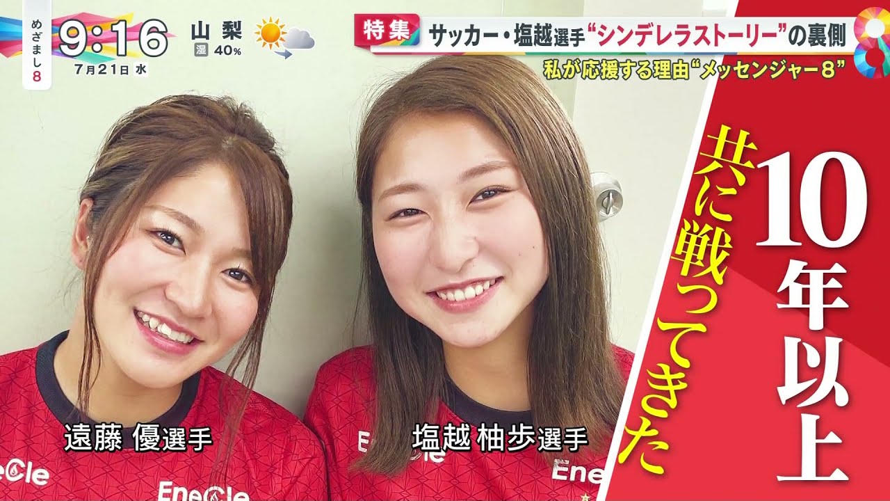 遠藤 優選手   塩越 柚歩選手 20210721