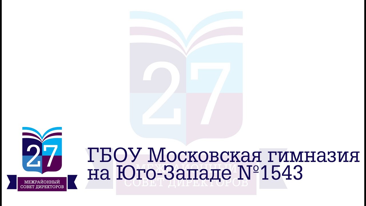 ГБОУ Московская гимназия на Юго-Западе №1543