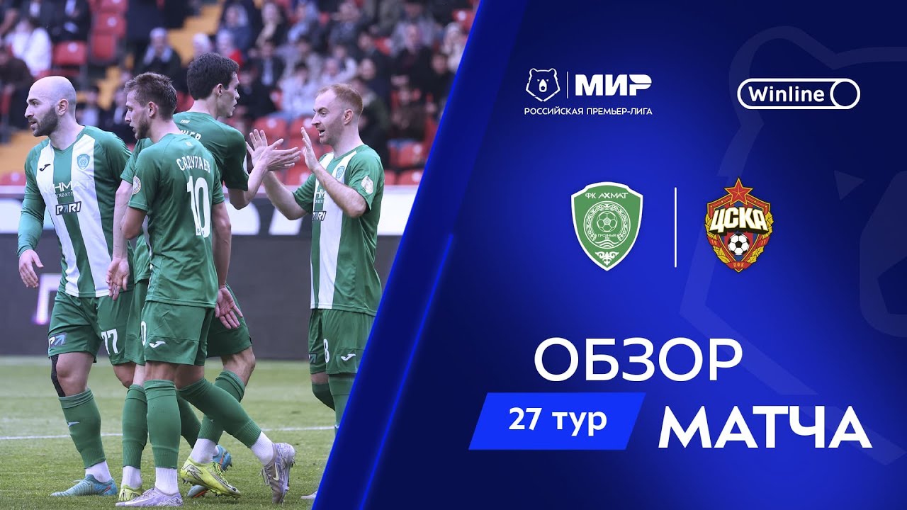 Обзор матча «Ахмат» – ЦСКА | Мир РПЛ 2024/25
