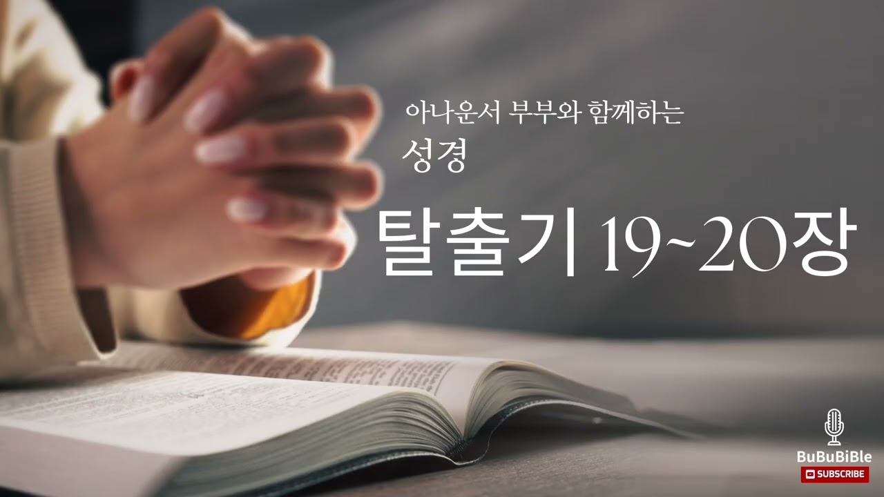 [탈출기 낭독] 부부바이블이 읽어주는 탈출기 | 탈출기 19~20장 (박명규, 지승신 아나운서)