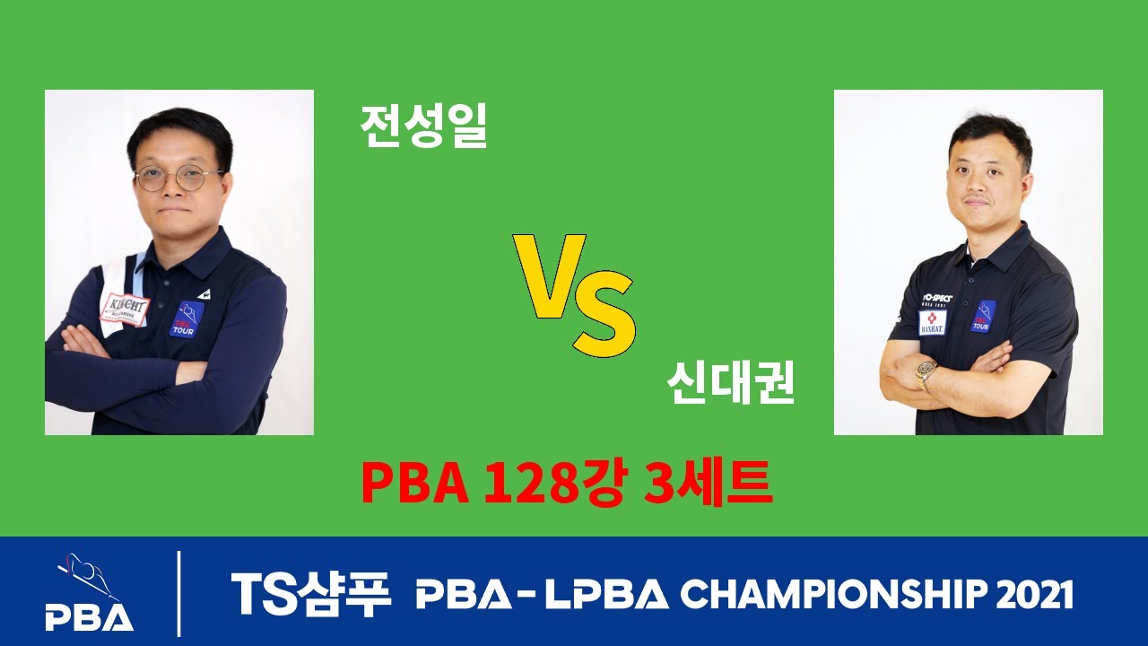 【당구 I billiards】 🇰🇷전성일 🆚 🇰🇷신대권 3세트【TS샴푸 PBA 챔피언십 2021-128강】