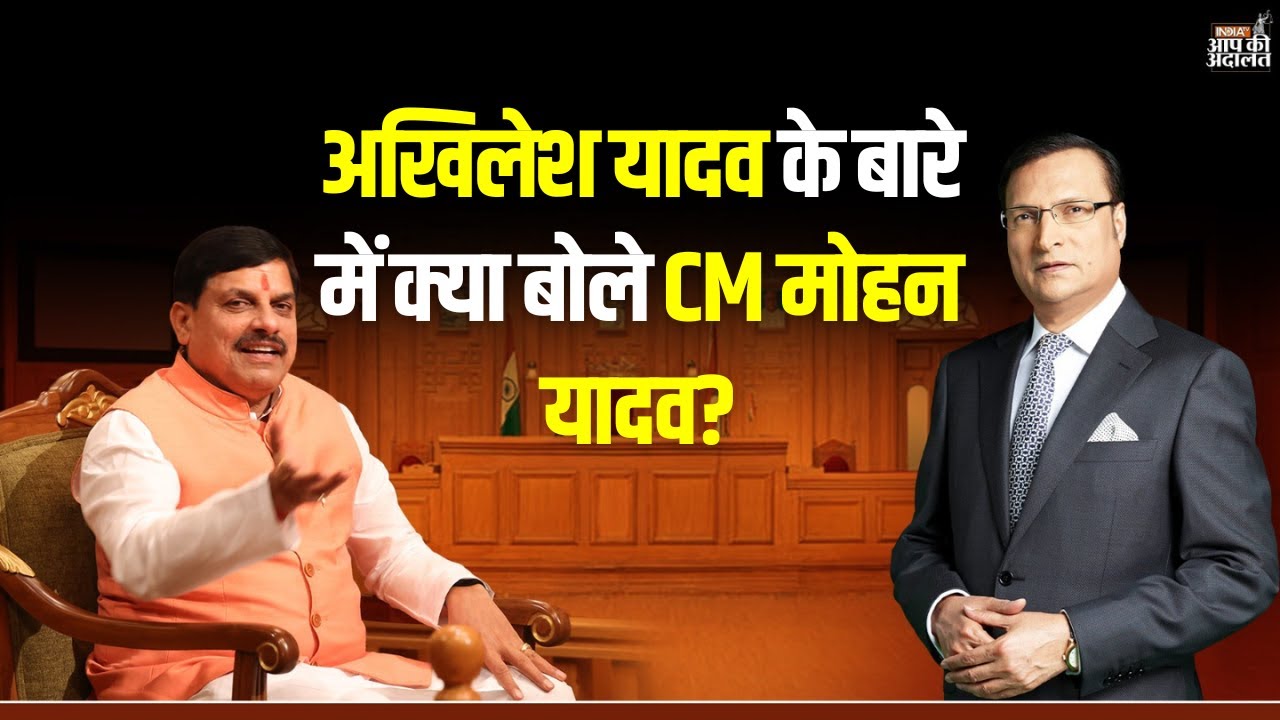 CM Mohan Yadav on Akhilesh Yadav: अखिलेश यादव के बारे में क्या बोले CM मोहन यादव? | IndiaTV